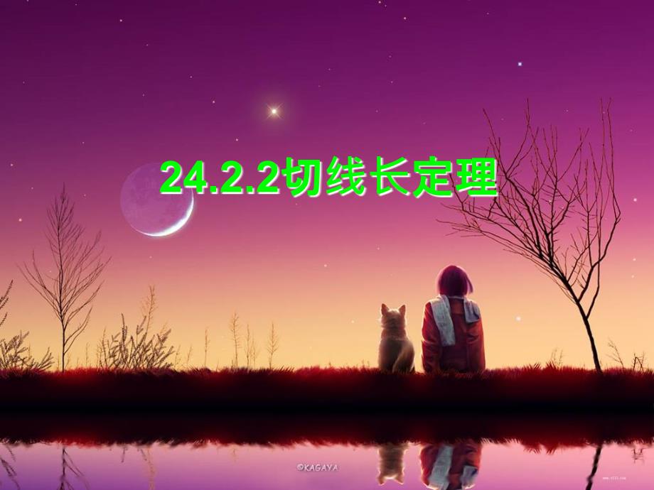 2422切线长定理_第1页