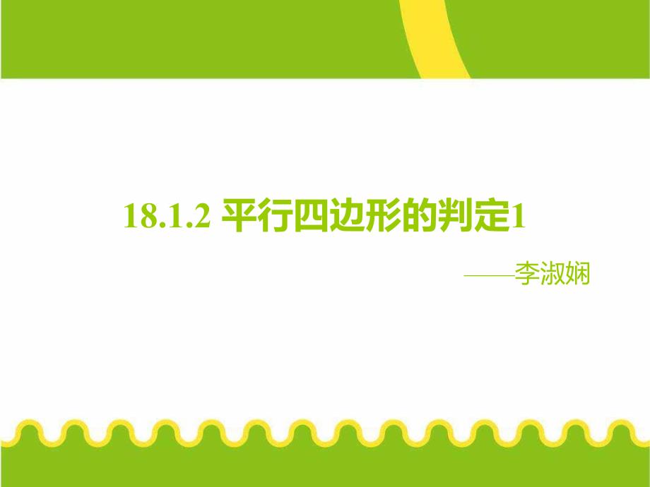 1821平行四边形的判定导学案（1）_第1页