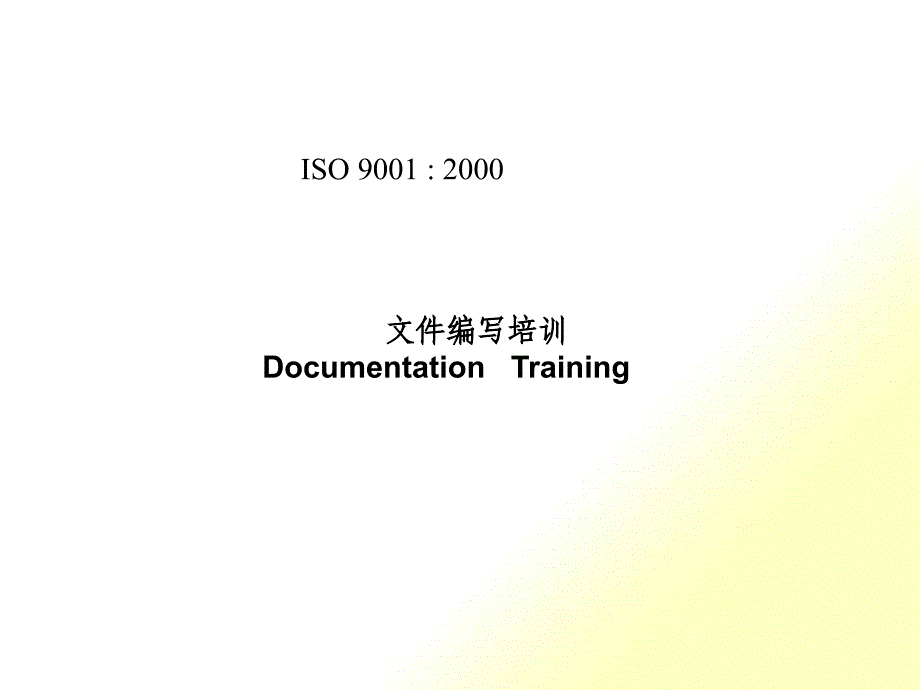 ISO9001：2000文件编写培训(ppt 15页)_第1页