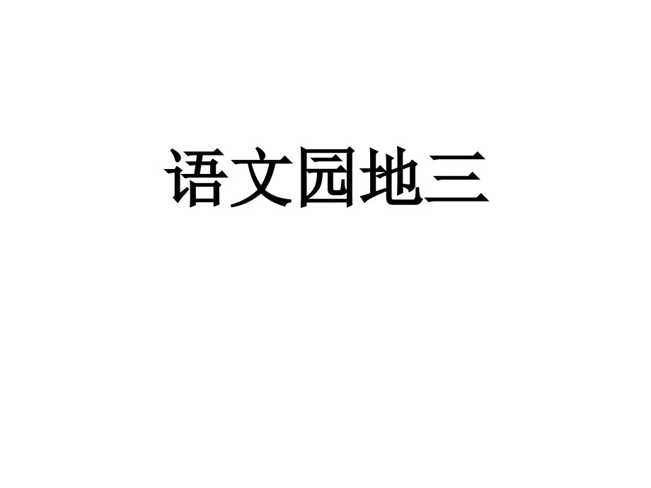 人教版一年级语文下册《语文园地三》课件_第1页