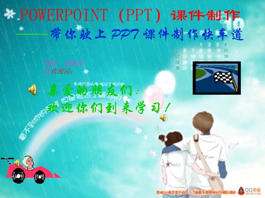 POWERPOINT（PPT）课件制作_第1页