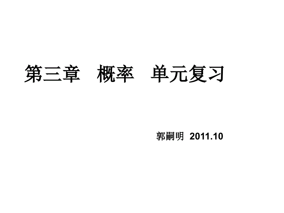 郭嗣明高一数学概率复习1_第1页