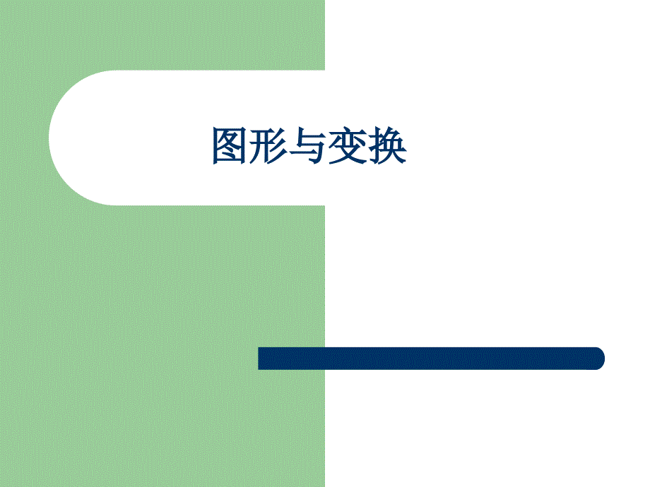 人教版六年级数学下册总复习图形与变换课件2_第1页