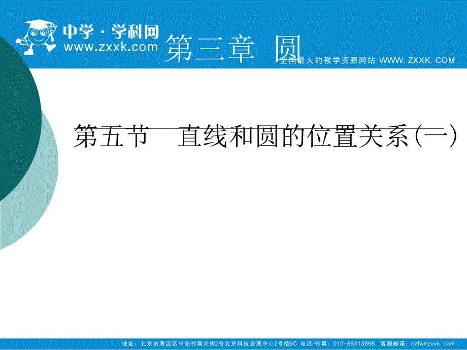 直线和圆的位置关系 (3)（精品）_第1页