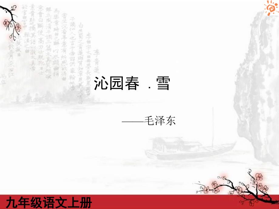 沁园春雪3课件（20张）_第1页