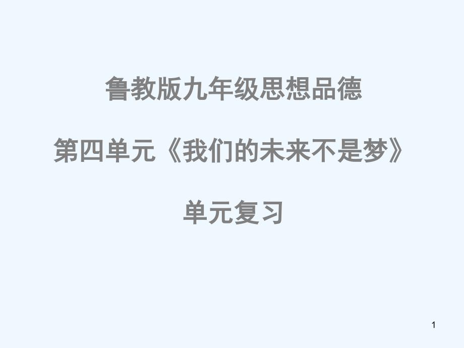 九年级政治 第四单元《我们的未来不是梦》复习课件 鲁教版_第1页