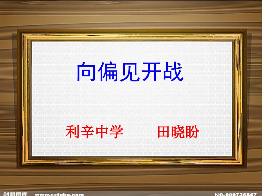 田晓盼思品第六课向偏见开战_第1页