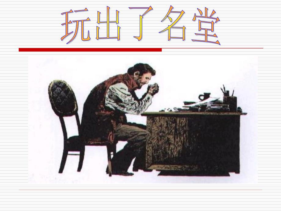 人教版小学语文三年级上册《玩出了名堂》PPT课件 (2)_第1页