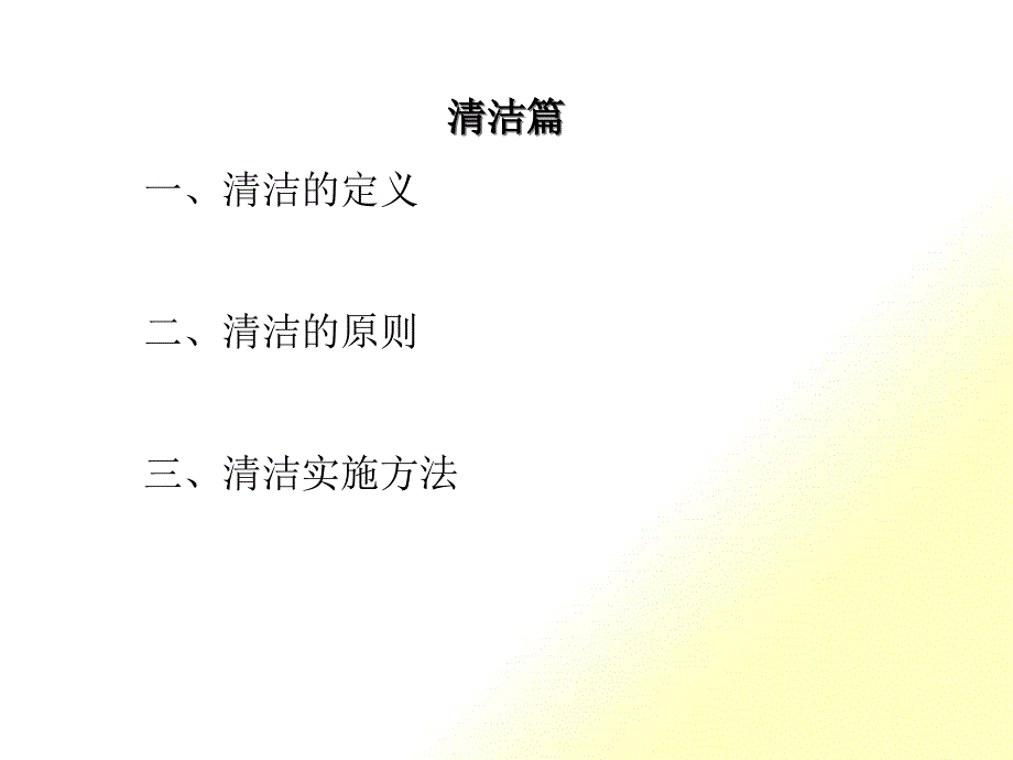 5S手册-清洁篇_第1页