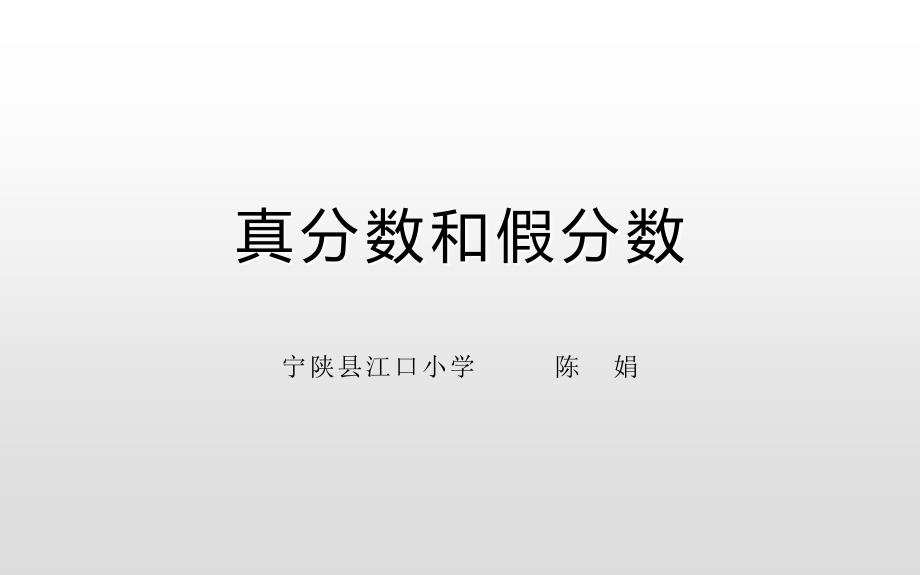 真分数假分数终_第1页