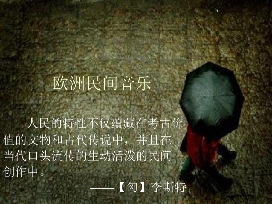 欧洲民间音乐_第1页