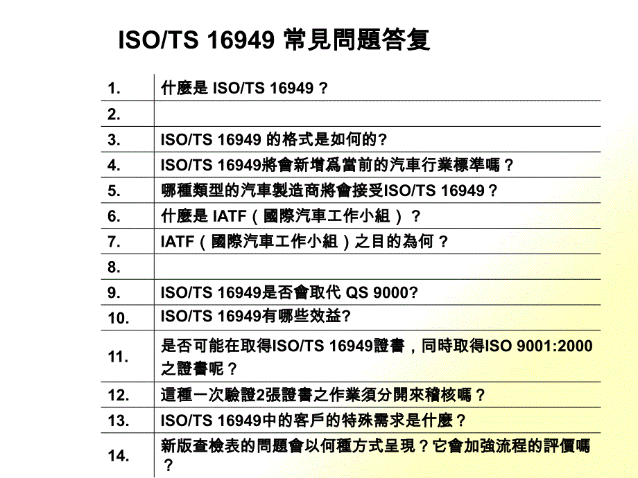 ISOTS169492002常见问题解答1(PPT 35)_第1页