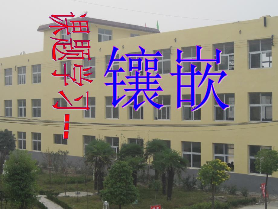 课题学习镶嵌_第1页