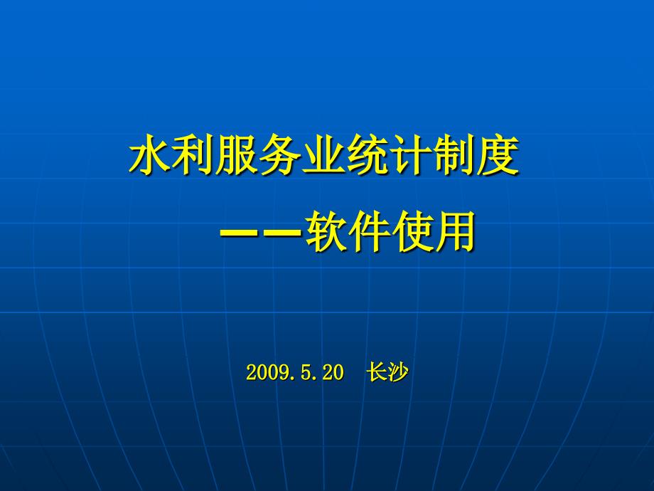 水利服务统计制度-软件操作指南(部)（精品）_第1页