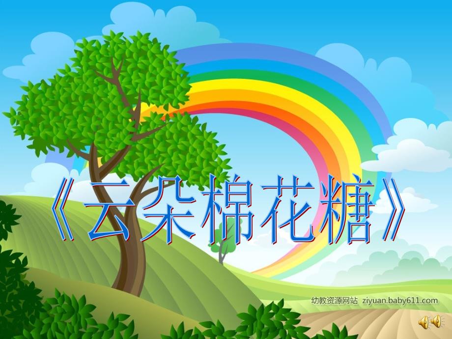 小班语言活动：云朵棉花糖_第1页