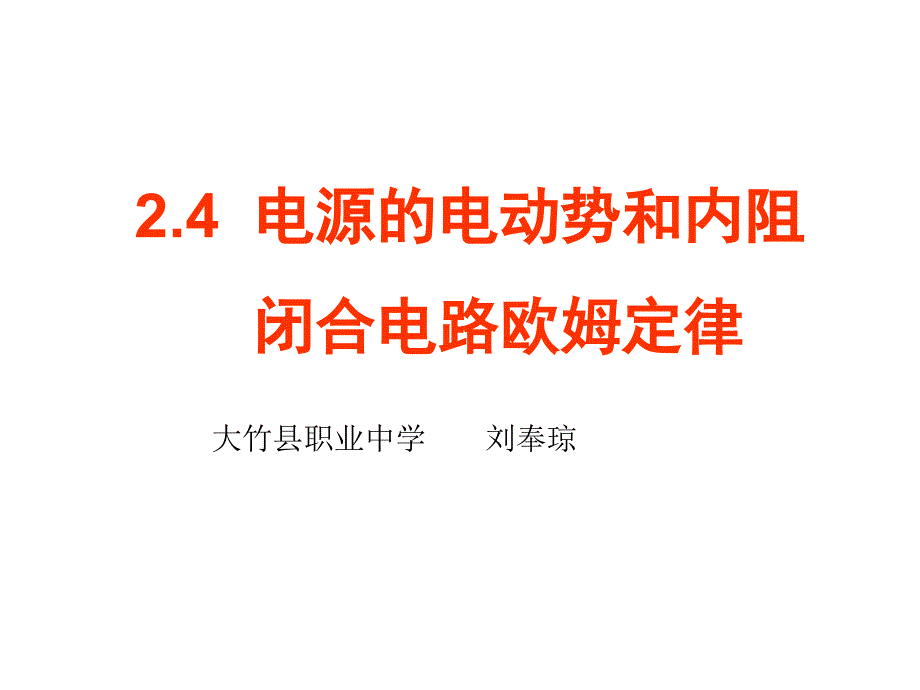 24电源的电动势和内阻_闭合电路欧姆定律_第1页