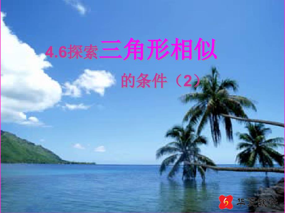 八年级数学下册 4.6探索三角形相似的条件（2）课件 北师大版_第1页