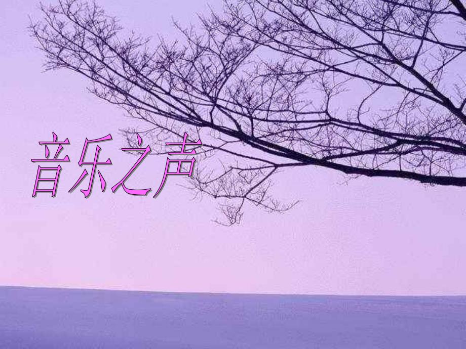 音乐之声—雪绒花（精品）_第1页