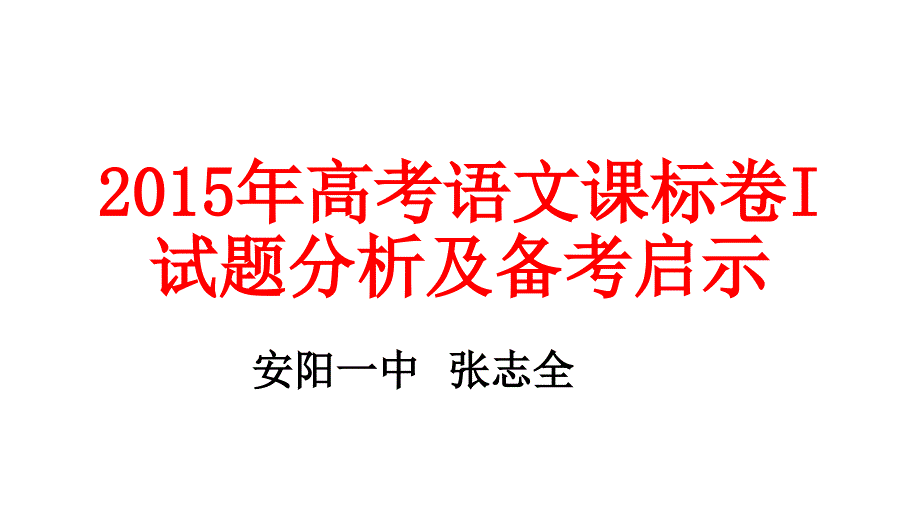 河南省安阳市2016高考语文研讨会资料：从2015年阅卷看2016高考备考（共34张PPT）_第1页