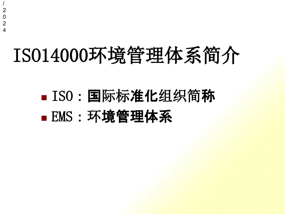 ISO14000环境管理体系简述(ppt 25页)_第1页