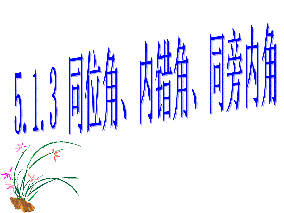 513同位角、内错角、同旁内角课件（人教版七年级下）_第1页