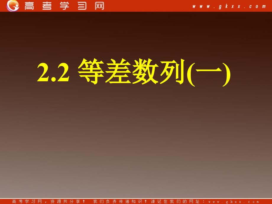 《等差数列（一）》课件6（38张PPT）（人教A版必修5）_第1页