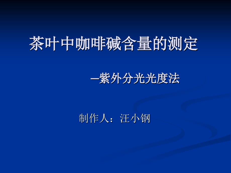 茶叶中咖啡碱含量的测定（精品）_第1页