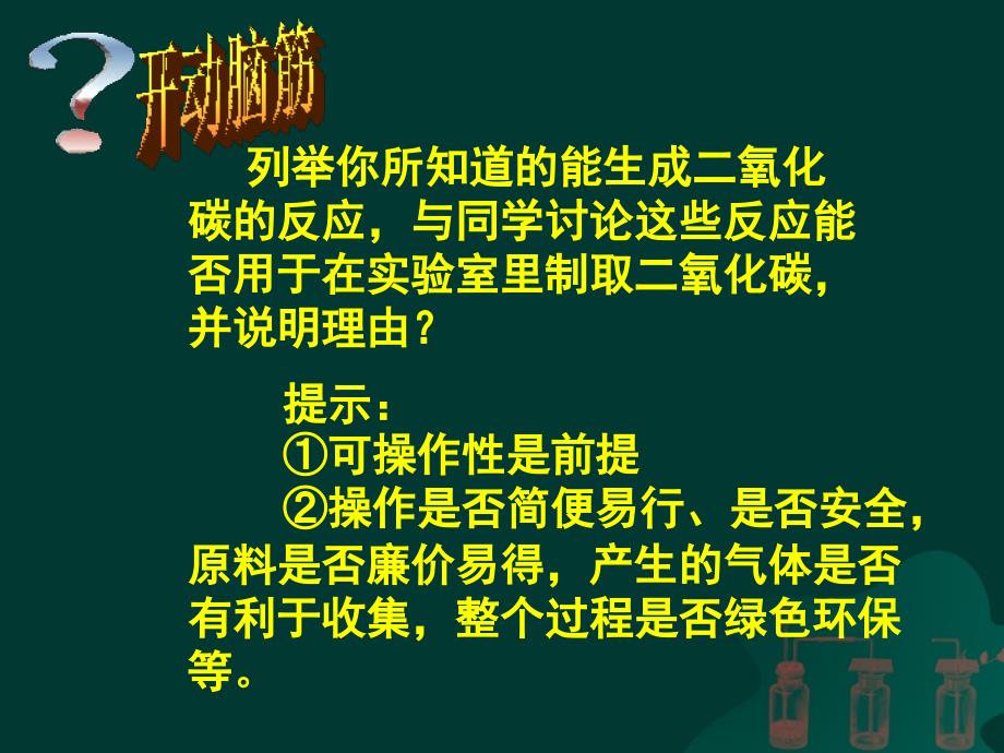 二氧化碳制取的研究课件_第1页