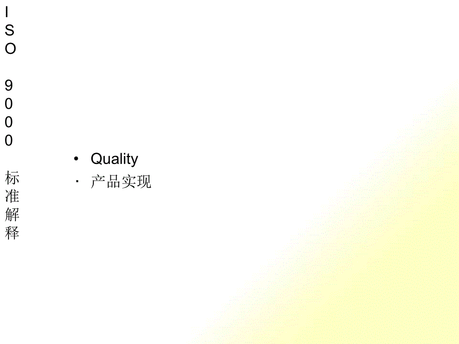 ISO9000標(biāo)準(zhǔn)解釋第七節(jié)產(chǎn)品實(shí)現(xiàn)_第1頁(yè)