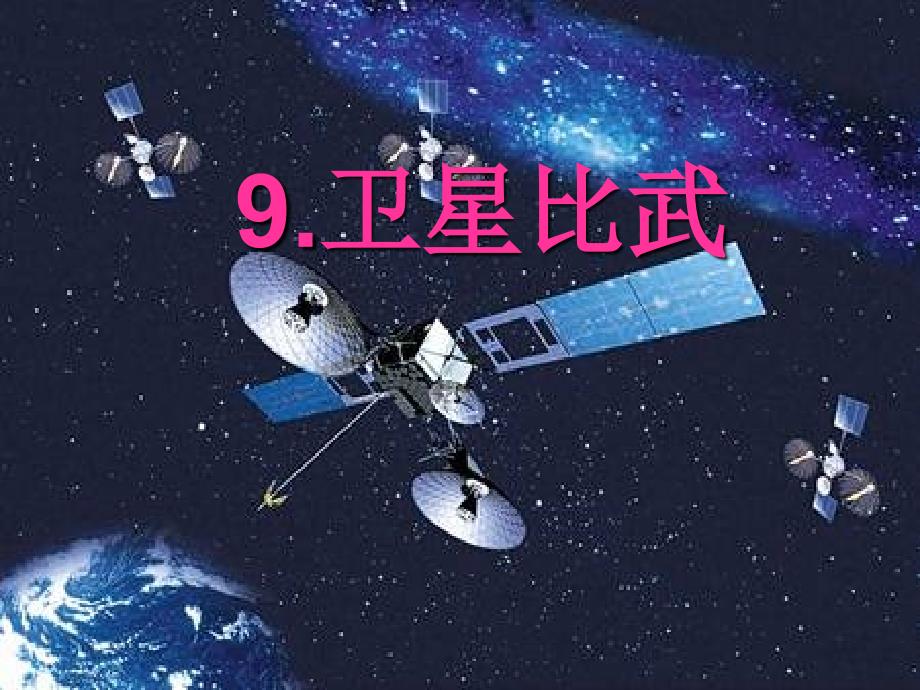 《卫星比武》课件 (2)_第1页