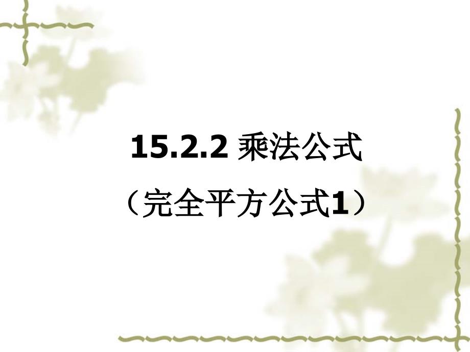 1522完全平方公式(1)课件_第1页