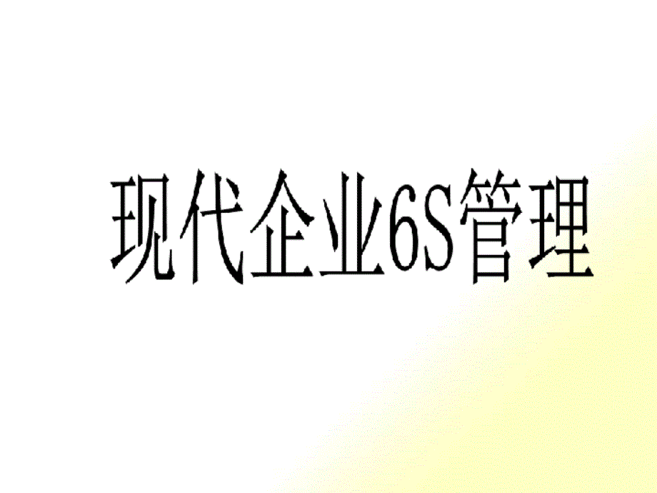 6S管理培训1484591_第1页