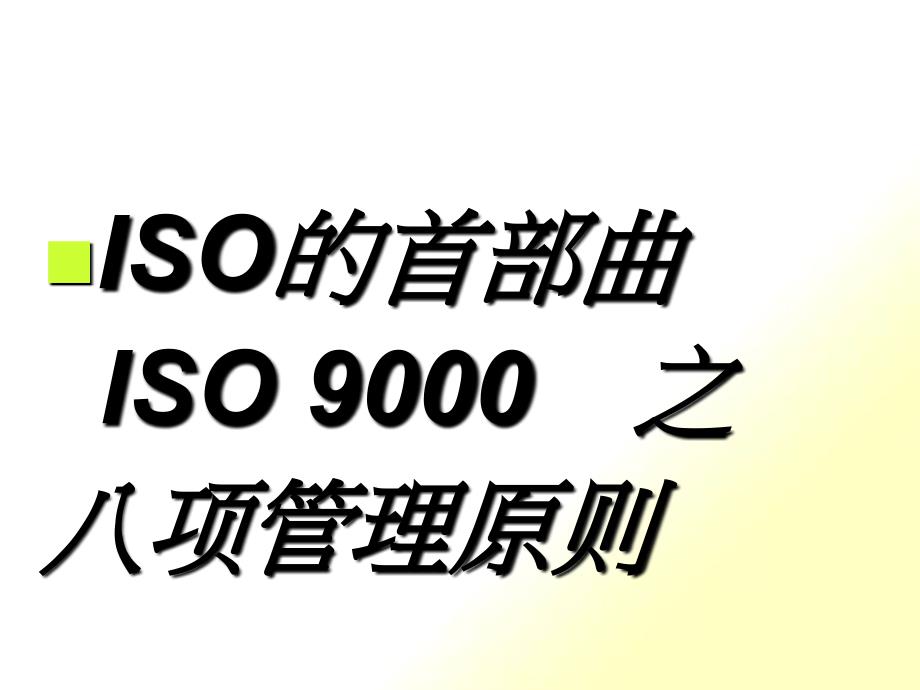 ISO的首部曲ISO9000之八项管理原则_第1页