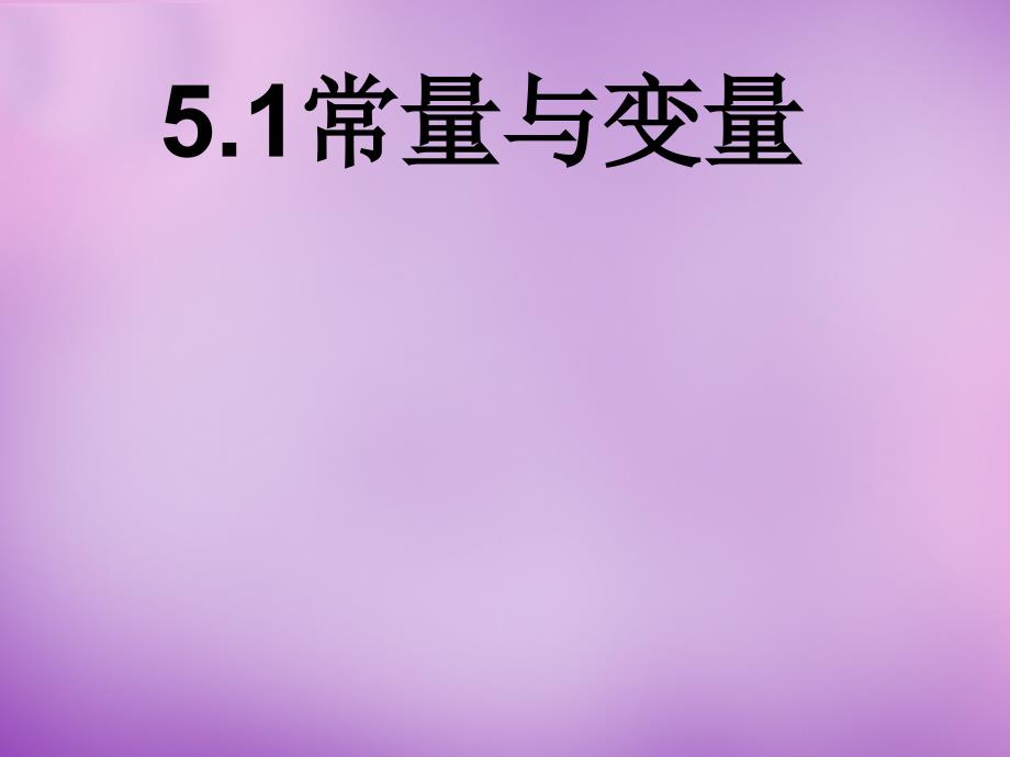 八年级数学上册51+常量与变量课件_第1页