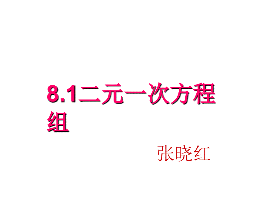 《二元一次方程组》课件_第1页