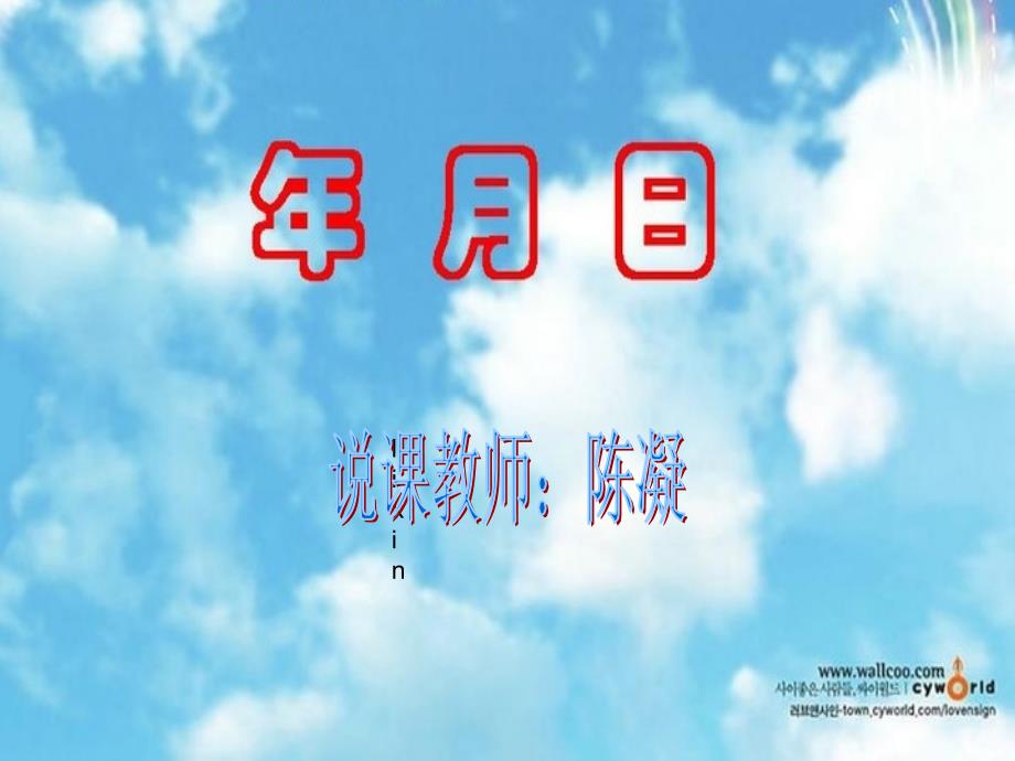 《年月日》演示文稿立新小学陈凝_第1页