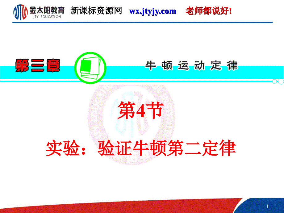 【学海导航】2013届高三物理一轮复习课件（人教版）：第3章第4节实验：验证牛顿第二定律_第1页