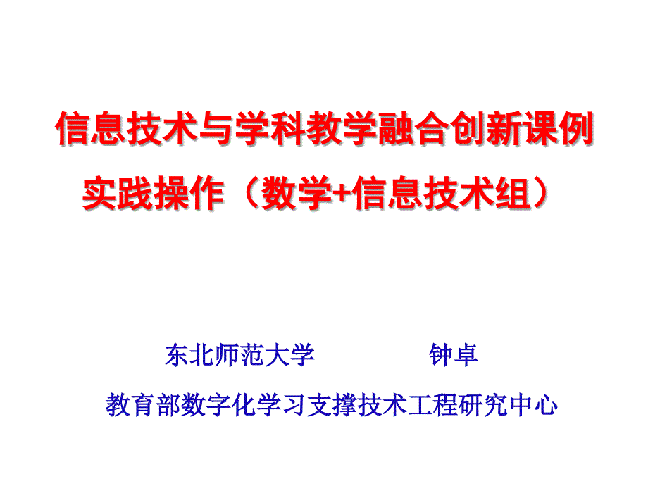 信息技术与学科教学融合创新实践备课-20191213_第1页