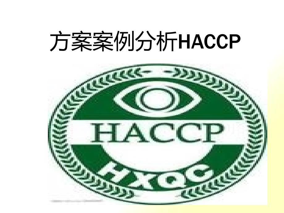 HACCP计划案例分析_第1页