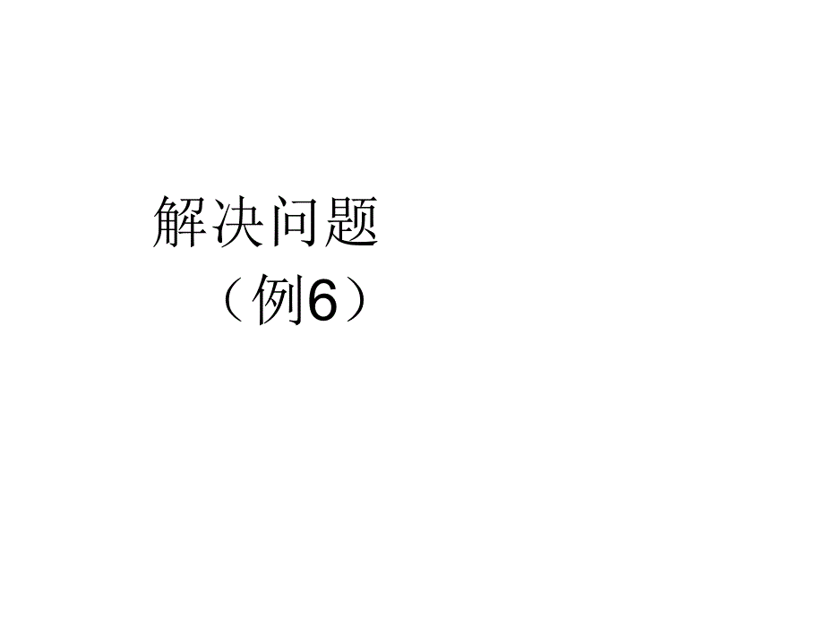 解决问题（例6） (2)_第1页