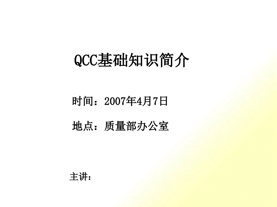 QCC活动方法培训资料_第1页