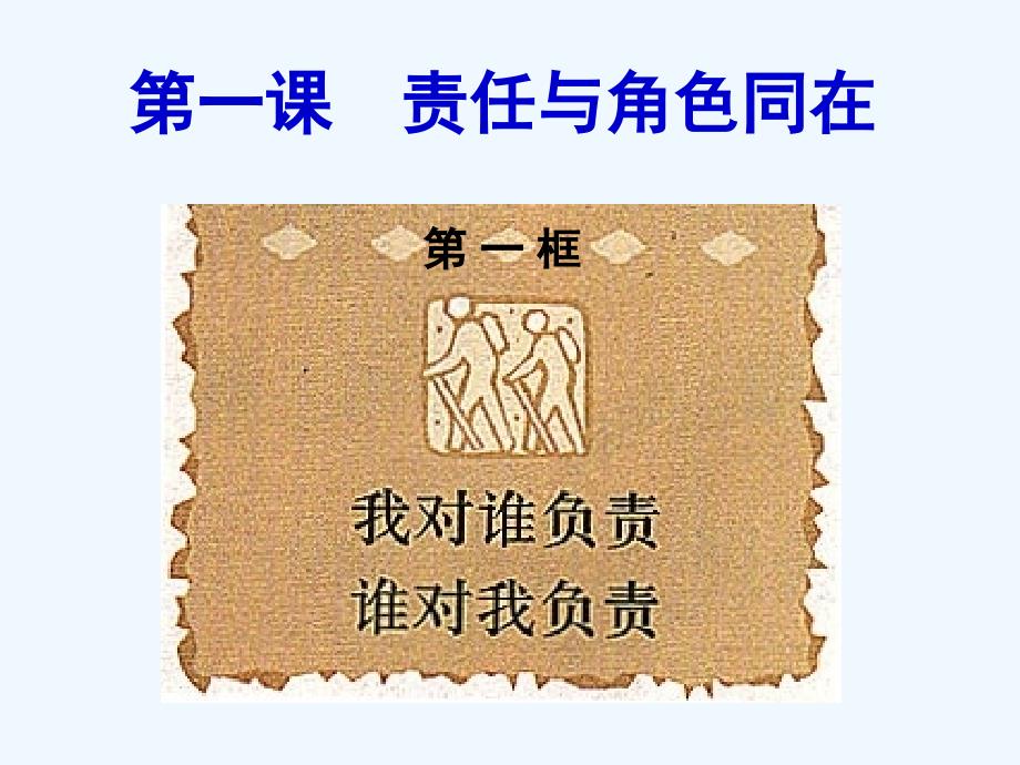 九年级政治 第一课第一框我对谁负责课件 人教新课标版_第1页