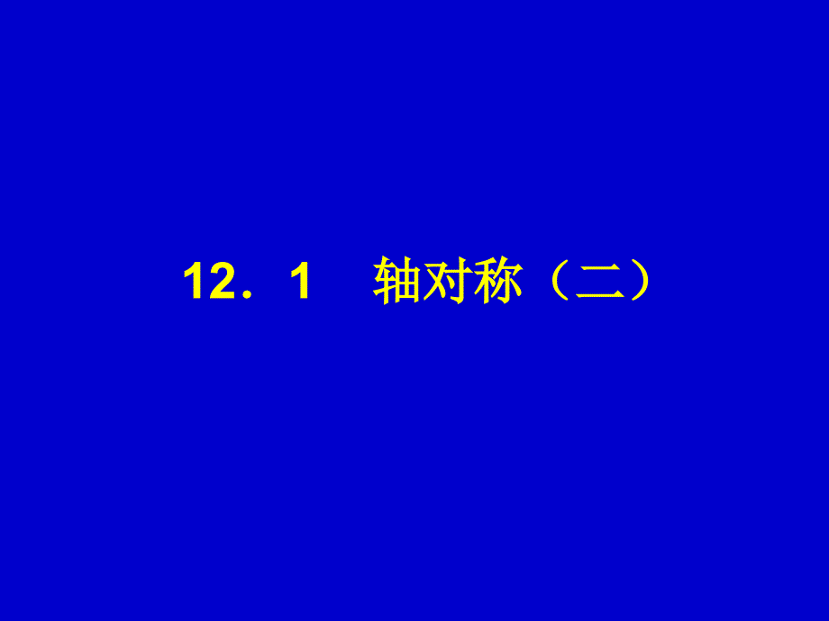 《轴对称》第二课时参考课件_第1页