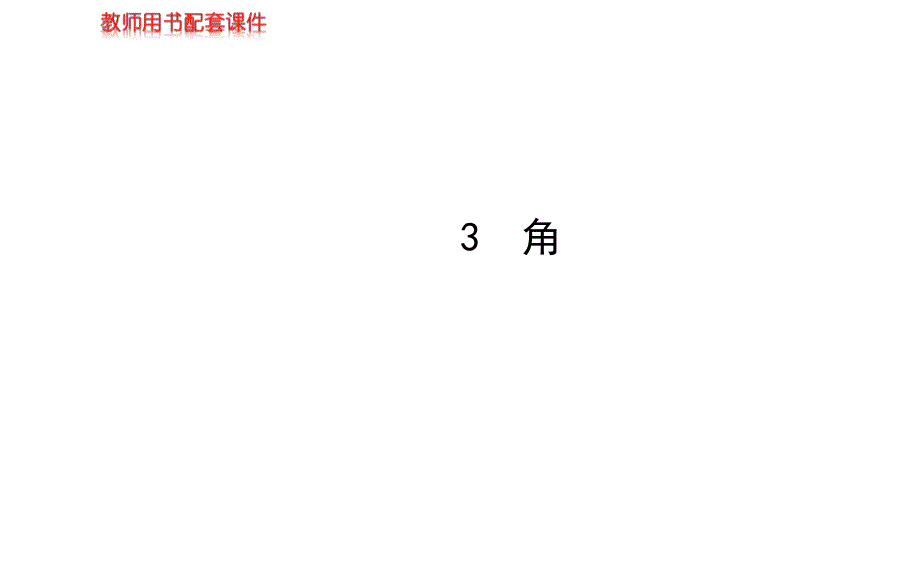 第四章3角（北师大版七年级上）_第1页