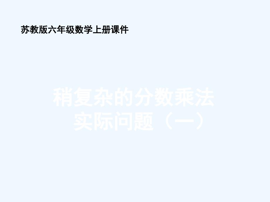 六年级数学下册稍复杂的分数乘法实际问题（一）课件 苏教版_第1页