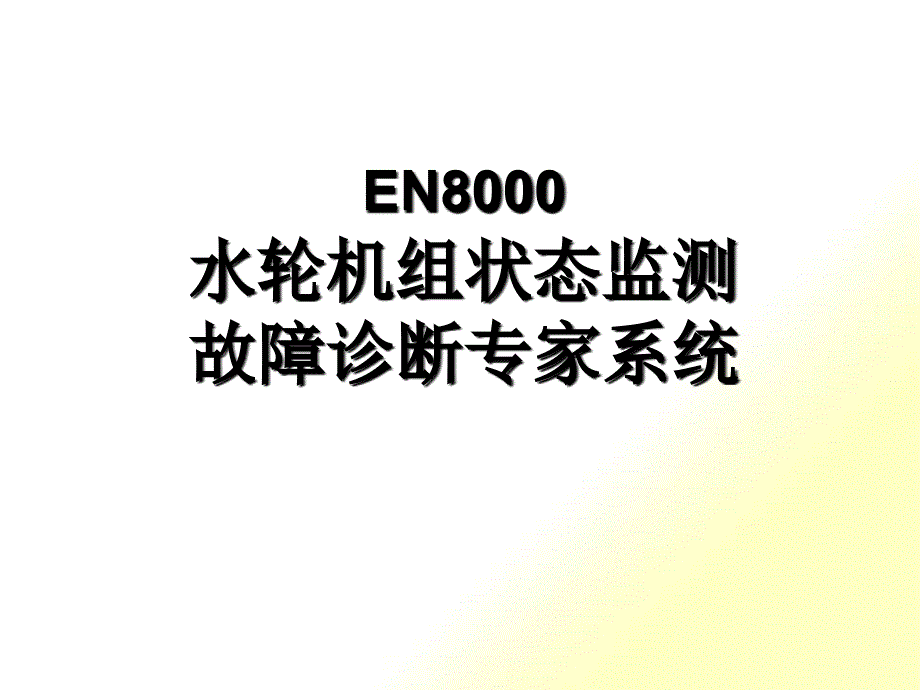 EN8000大型旋转机械振动监测分析故障诊断系统_第1页