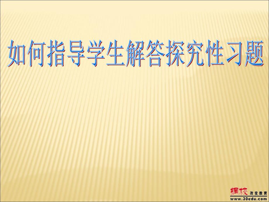 2012年如何指导学生解答探究题_第1页