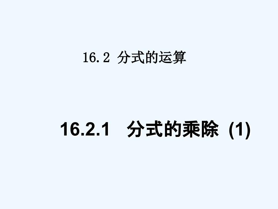 八年级数学下册 16.2分式的运算第一课时课件 人教新课标版_第1页