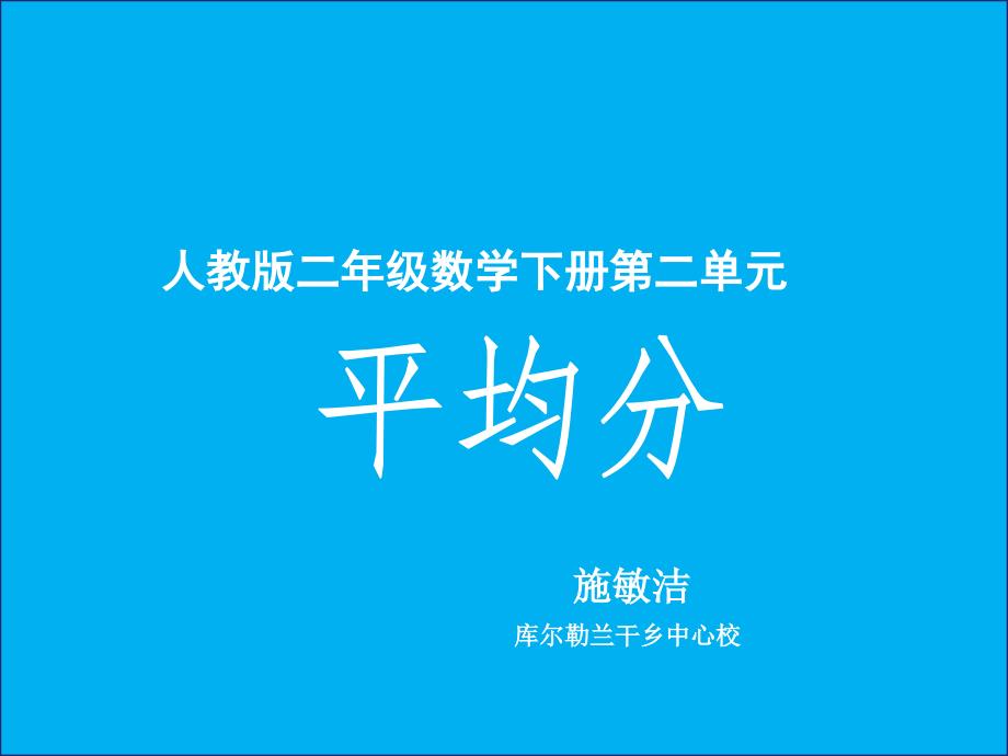 二年级数学下册_平均分课件_人教新课标版(1)_第1页