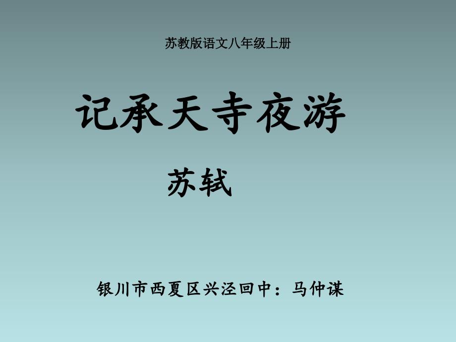 苏教版八年级上册17《记承天寺夜游》课件（31页）_第1页